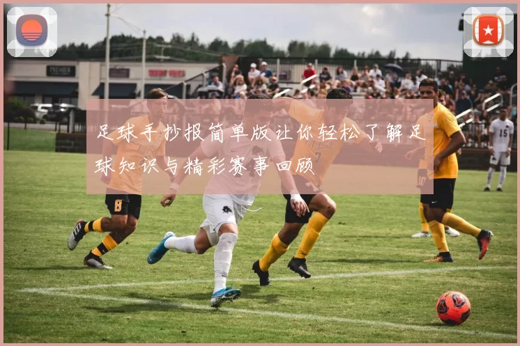 足球手抄报简单版让你轻松了解足球知识与精彩赛事回顾