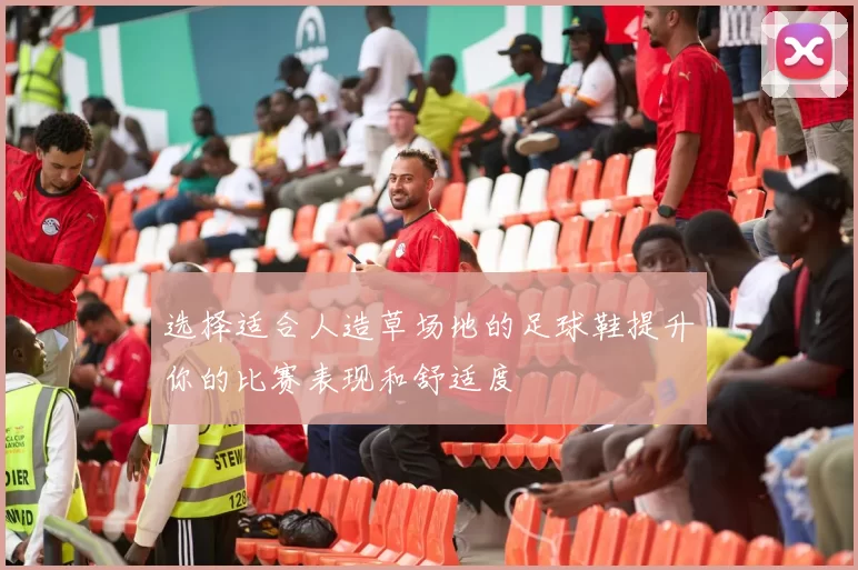 选择适合人造草场地的足球鞋提升你的比赛表现和舒适度