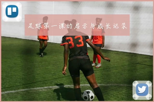 足球第一课的启示与成长记录