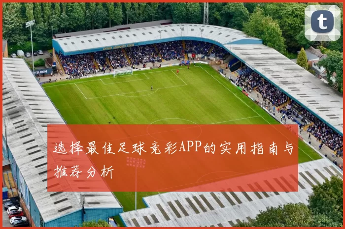 选择最佳足球竞彩APP的实用指南与推荐分析